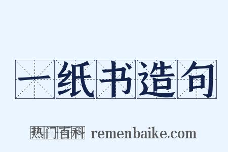 一纸书造句是什么意思的图片